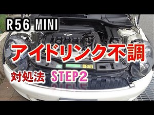 R56MINIクーパーS_アイドリング不調の対処法_STEP2