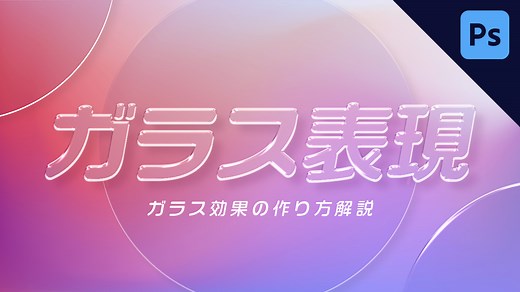 【Photoshop】ガラスの質感を表現する方法！ガラス文字の作り方を解説｜DesignSpot デザインスポット