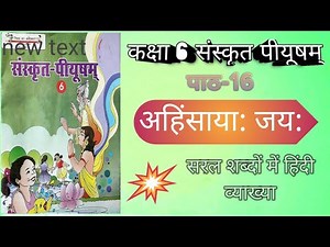 Class 6 sanskrit chapter-16 Ahinsaya jay