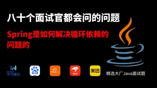 Spring是如何解决循环依赖的问题的