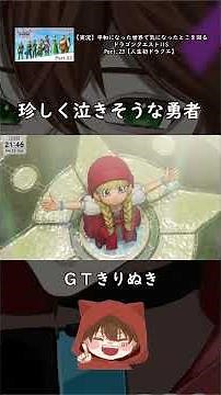 [Dragon Quest XI S] A rare scene of a hero on the verge of tears [GT Kirinuki] #Shorts #Gameplay ...