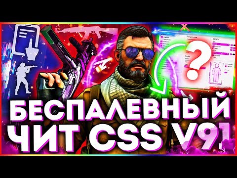 ТОПОВЫЙ ЧИТ ДЛЯ CSS V91 2021 | FLAME CHEAT