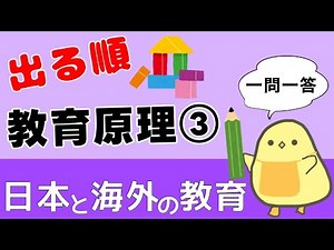 【保育士試験2026前期】教育原理③ 出る順 聞き流し一問一答 目指せ満点！日本と海外の教育！