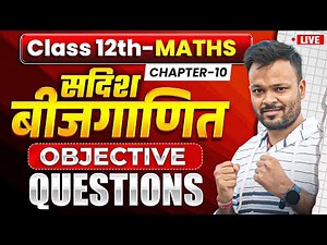 Class 12th Maths Chapter 10 vvi Objective Questions | सदिश बीजगाणित | Board Exam 2026