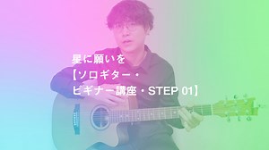 星に願いを【ソロギター・ビギナー講座・STEP 01】 – KOUJUN Guitar Academy