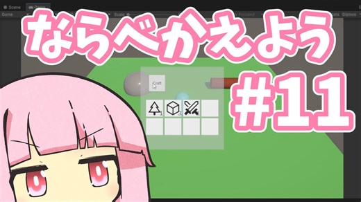 並べ替え機能を作ろう【Unityクラフトゲーム制作】Part11