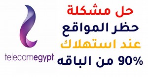 حل مشكلة حظر المواقع عند استهلاك 90% من الباقه شركة وى