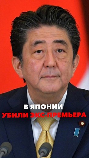 360 TV on Instagram: "Экс-премьера Японии убили на глазах у публики во время его выступления. Оказалось, что покушение на Синдзо Абэ заранее планировалось. Подробнее смотрите в ролике. ▶️Credits/Source: NHK 日本放送協会, Ruptly, РИА Новости Алексей Дружинин, РИА Новости Михаил Климентьев, Twitter/五香粉炒め, yomiuri.co.jp / 平野和彦 All credits go to the owner. If you have rights for this video please direct us! #news #mbn360 #новости #мбн360 #синдзоабэ #япония #премьерминистр #политик #покушение"
