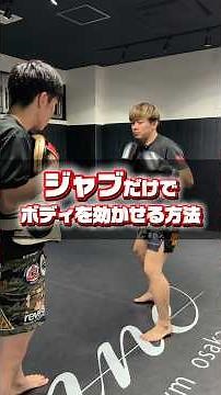 ジャブだけでボディに効かせる方法！ #キックボクシング #格闘技 #ミット打ち #ミット打ち #mma #rizin #キックボクシングテクニック