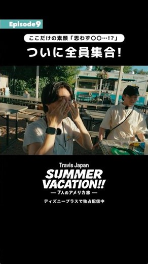 感動の全員集合｜『Travis Japan Summer Vacation!! ―7人のアメリカ旅―』｜Disney+ (ディズニープラス) #Shorts
