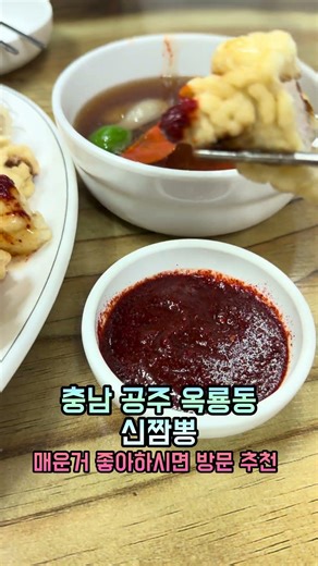 충남 공주 매운짬뽕 신짬뽕, 탕수육 #공주맛집 #맛집 #공주짬뽕맛집