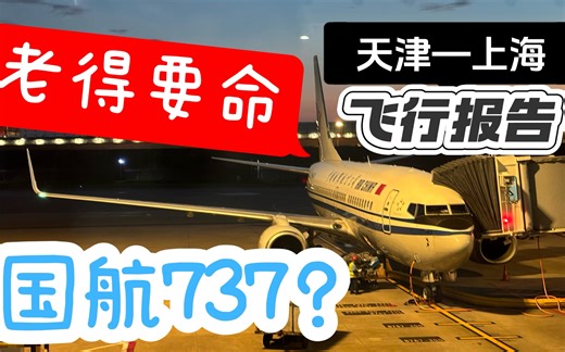 【航班测评】老得要命的国航737？｜CA2831｜天津-上海｜B737-700
