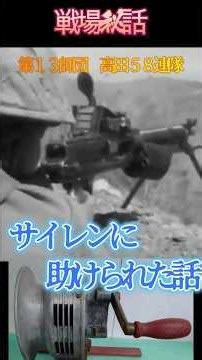 サイレンに助けられた話 ＃陸軍#大東亜戦争 #58連隊#日中戦争＃戦争秘話