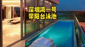 深圳湾一号北区T3栋整层面 积：645㎡房 型：7 房 4 厅 7 卫 2阳台朝 向：东南装 修：精装出 售：2.55 亿