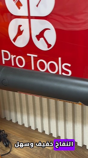 بدك تنظف مكانك بثواني وبأقوى تدفّق هواء؟ جرب منفاخ الهواء اللاسلكي INGCO الأصلي 20 فولت 🔥 سعر العرض 250 شيكل فقط أداة مثالية لتنظيف الورش، السيارات، المكاين، الزوايا الضيقة، وحتى الغبار بالبيت 👌 قوة دفع هواء 8.5 متر مكعب بالدقيقة 💨 وسرعة دوران بتوصل لأكثر من 15,000 دورة بالدقيقة ⚡ بيشتغل على بطارية ليثيوم 20V خفيفة وسريعة الشحن 🔋 ✅ جودة عالية ✅ متوفر التوصيل 📩 اطلبه الآن عبر الخاص أو عبر الواتساب: 📦 التوصيل متاح إلى جميع مناطق الضفة والداخل المحتل ⚡ مع Pro Tools ، أكبر متجر إلكتروني متخصص