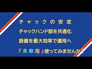 ロボットハンドツール「柔軟指」/リックス株式会社