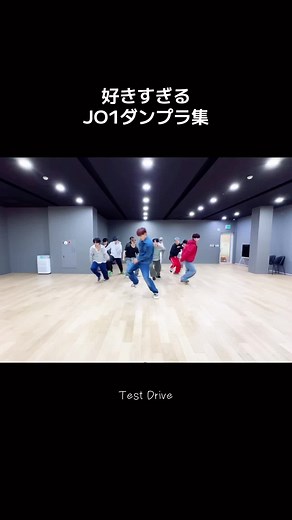 JO1 Test Drive ダンス練習集