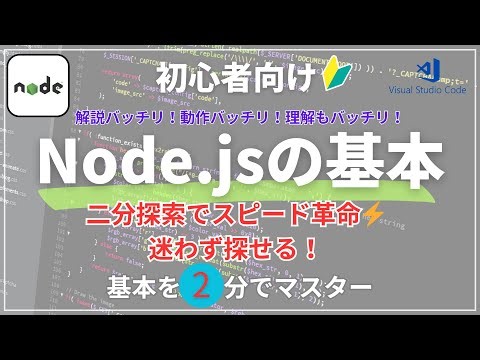 【2分でスッキリ】Node.jsで二分探索🔎配列検索を簡単解説！