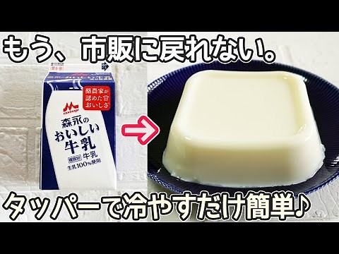 タッパーとレンジで超簡単「牛乳プリン」牛乳だけで濃厚ミルク味♪アレンジにコーヒプリン・牛乳みかんも最高です