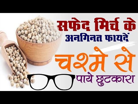 Dakhni Mirch, Safed Mirch Benefits, Safed Mirch Uses, Safed Mirch Kise kahte Hai, Fayde, सफ़ेद मिर्च