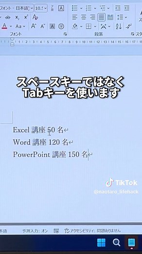 Wordで文字を綺麗に揃える方法