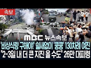 [Breaking] 'Need emergency supplies!' 130 non-stop aftershocks, "Bigger earthquake could hit in 2...