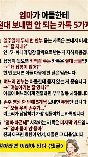엄마가 아들한테 절대 보내면 안 되는 카톡 5가지 #자식관계 #며느리 #5060일상