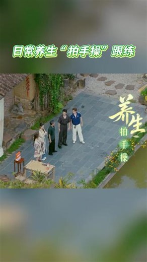 日常养生“拍手操” 养生可以从小事做起，快动起来和国医少年团一起学习养生拍手操～#国医少年志 #中医 #综艺 #养生