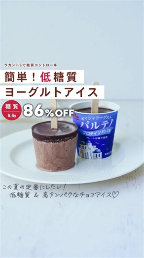 ヨーグルトアイス：簡単なラカントSシロップココアアイスのレシピ