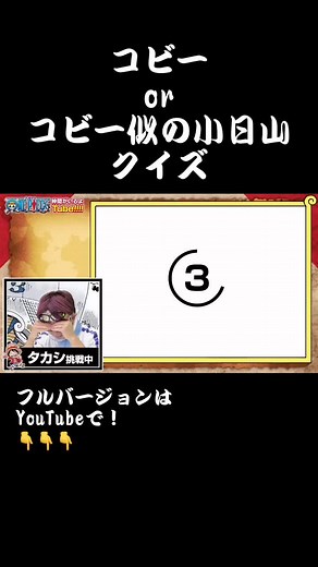 瞬時にコビーを見分けよう！次の投稿でみんなもデュエットチャレンジしてね！#onepiece #仲間がいるよtube #コビー