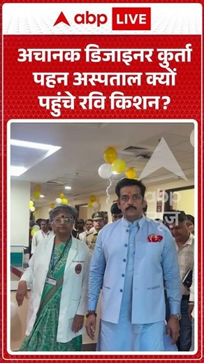 Ravi Kishan Viral Video : अचानक डिजाइनर कुर्ता पहन अस्पताल क्यों पहुंचे रवि किशन #uppolitics #shorts