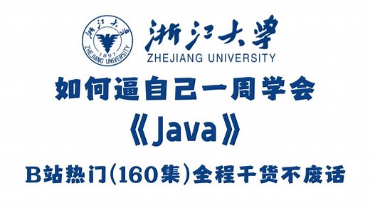 2025新版】Java全套教程（180集）通俗易懂，零基础入门，全程干货无废话，从入门到就业全套教程_java基础_java开发