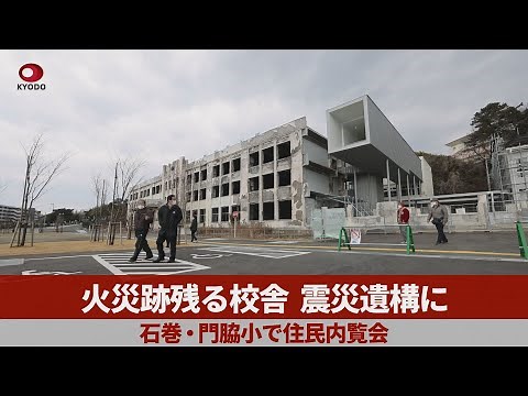 火災跡残る校舎、震災遺構に 石巻・門脇小で住民内覧会