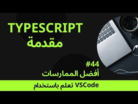 [تعلم باستخدام VSCode] مقدمة إلى TypeScript #44 أفضل الممارسات
