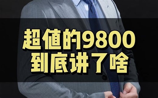 终极版9800课程内容全介绍