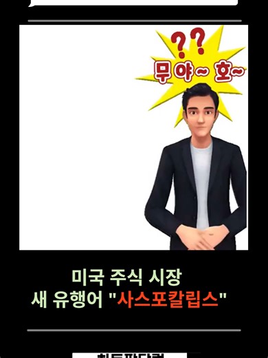 미국 주식 시장 새 유행어