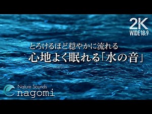 Water sounds | Sleep with the sound of melting calm water | sleep, Relax, Healing, Meditation