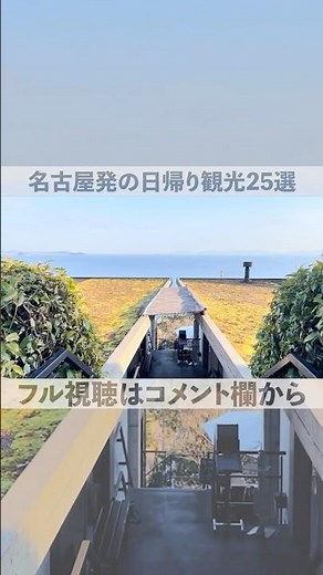名古屋発の日帰り観光25選　#名古屋観光