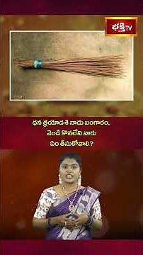 ధనత్రయోదశి నాడు బంగారం, వెండి కొనలేనివారు ఏం చేయాలి? | Dhantrayodashi 2025 | Bhakthi TV