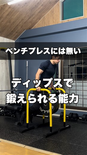 オクトレ/滋賀県草津市の滋賀一地味なトレーナー | 肩甲骨を固定するのが上手くなると筋トレが上手くなると思います。 ディップスはその能力を鍛えるためにおすすめです！ その他の投稿はこちら @oku_pei_training 滋賀県草津市にあるパーソナルジム 奥野トレーニング整体院のオクトレです このアカウントでは... | Instagram