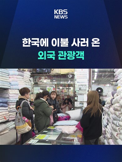 지난해 외국인 관광객이 한국에 와서 쓴 돈, 관광 수입이 사상 최대치를 기록했습니다. #광장시장 #이불 #관광객 #한국 #타이완 #동남아 #백화점 #중국 #K뷰티 #K팝 #가성비 #중일관계 #비자 #KBS #KBSNEWS