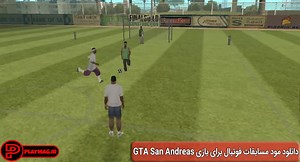 دانلود مود فوتبال برای GTA San Andreas   ویدیو و روش نصب