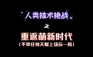 【玩法挑战】PROJECTTPLAYTIME 重返萌新时代