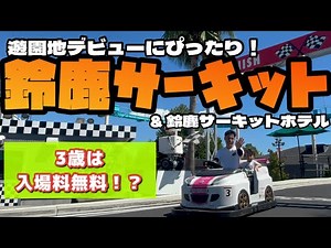 【鈴鹿サーキット】パークデビュー👧🏻🌈〜ホテル1泊2日のたび〜