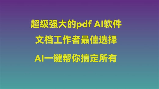 超级强大的pdf AI软件，文档工作者最佳选择，AI帮你搞定所有！