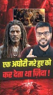 एक अघोरी मरे हुए को कर देता था ज़िंदा 😳 #shorts #youtubeshorts by Dr. #arvindarora