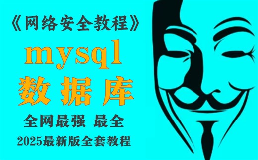 【网络安全MySQL】（MySQL数据库权限操作\库表行等增删改查SQL语句基本操作)零基础小白必看！MySQL数据库基础教程_SQL数据库快速入门！