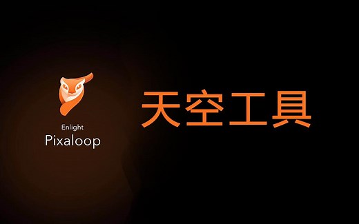 【pixaloop基础教程】天空工具