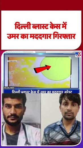 Delhi Blast Breaking: दिल्ली ब्लास्ट केस में उमर का मददगार गिरफ्तार -TV9 | #shorts #youtubeshorts
