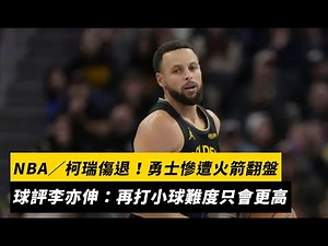 NBA／柯瑞傷退！勇士慘遭火箭翻盤　球評李亦伸：再打小球難度只會更高｜NOWNEWS